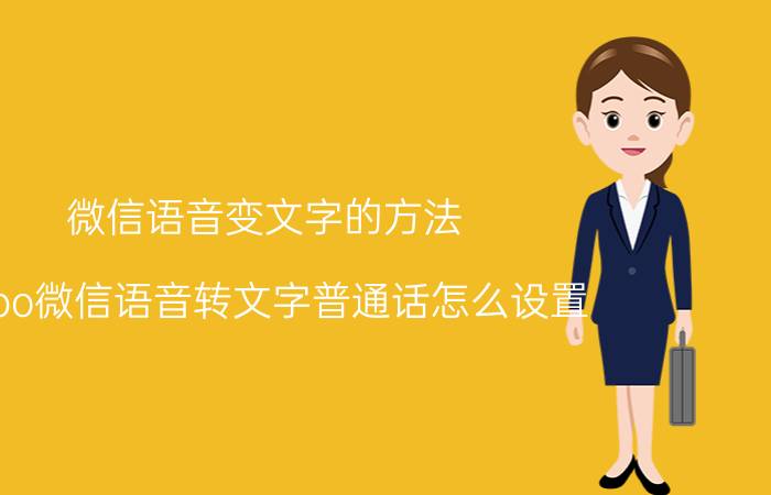 微信语音变文字的方法 oppo微信语音转文字普通话怎么设置？